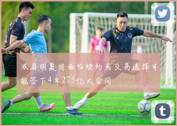 浓眉明夏将面临续约或交易选择可能签下4年275亿大合同