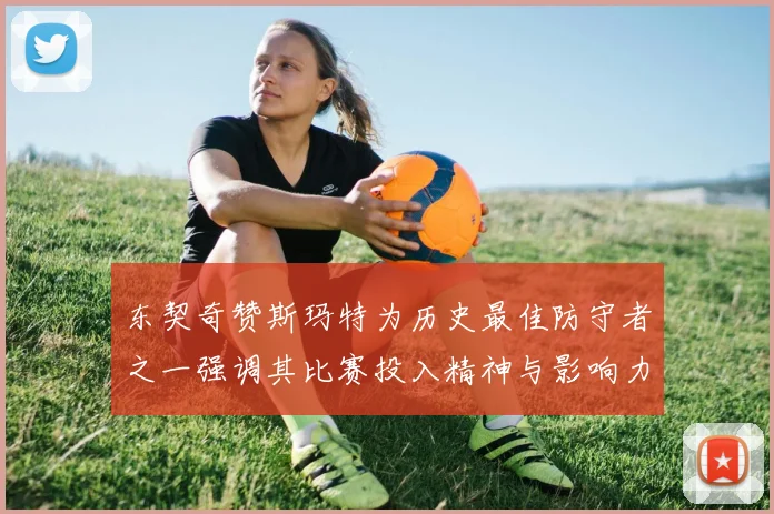 东契奇赞斯玛特为历史最佳防守者之一强调其比赛投入精神与影响力