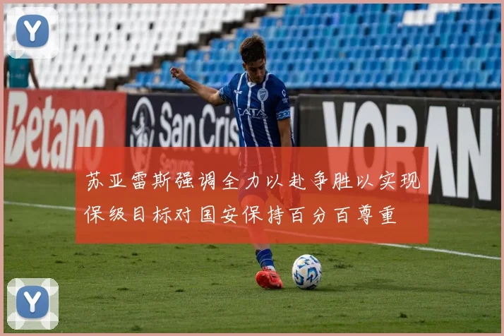 苏亚雷斯强调全力以赴争胜以实现保级目标对国安保持百分百尊重