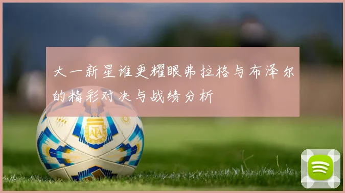 大一新星谁更耀眼弗拉格与布泽尔的精彩对决与战绩分析