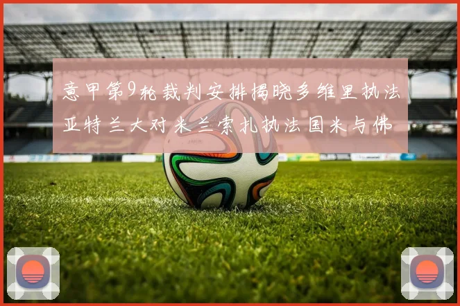 意甲第9轮裁判安排揭晓多维里执法亚特兰大对米兰索扎执法国米与佛罗伦萨之战