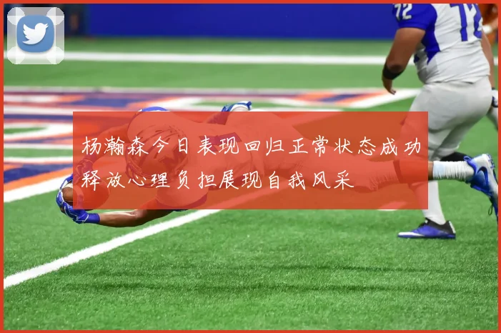 杨瀚森今日表现回归正常状态成功释放心理负担展现自我风采