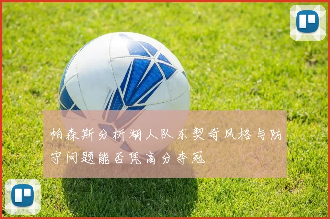 帕森斯分析湖人队东契奇风格与防守问题能否凭高分夺冠