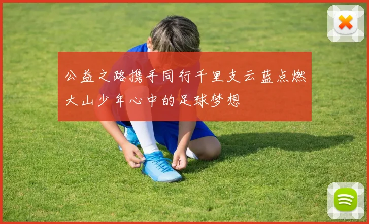 公益之路携手同行千里支云蓝点燃大山少年心中的足球梦想