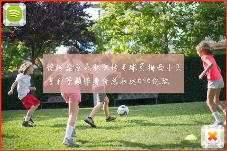 德转盘点美职联传奇球员梅西小贝亨利等巅峰身价总和达646亿欧