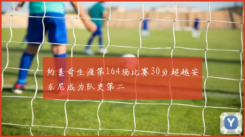 约基奇生涯第164场比赛30分超越安东尼成为队史第二