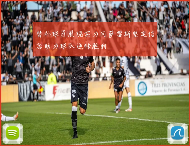 替补球员展现实力冈萨雷斯坚定信念助力球队逆转胜利