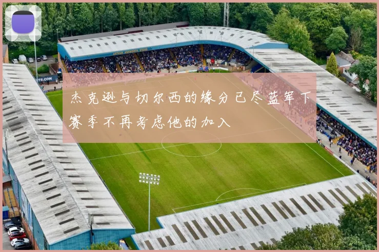 杰克逊与切尔西的缘分已尽蓝军下赛季不再考虑他的加入