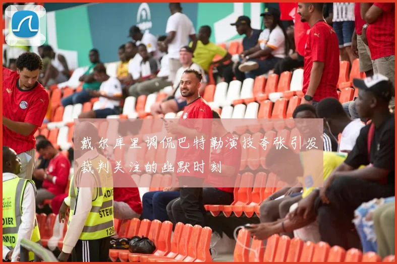 戴尔库里调侃巴特勒演技夸张引发裁判关注的幽默时刻