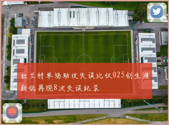 杜兰特单场助攻失误比仅025创生涯新低再现8次失误纪录